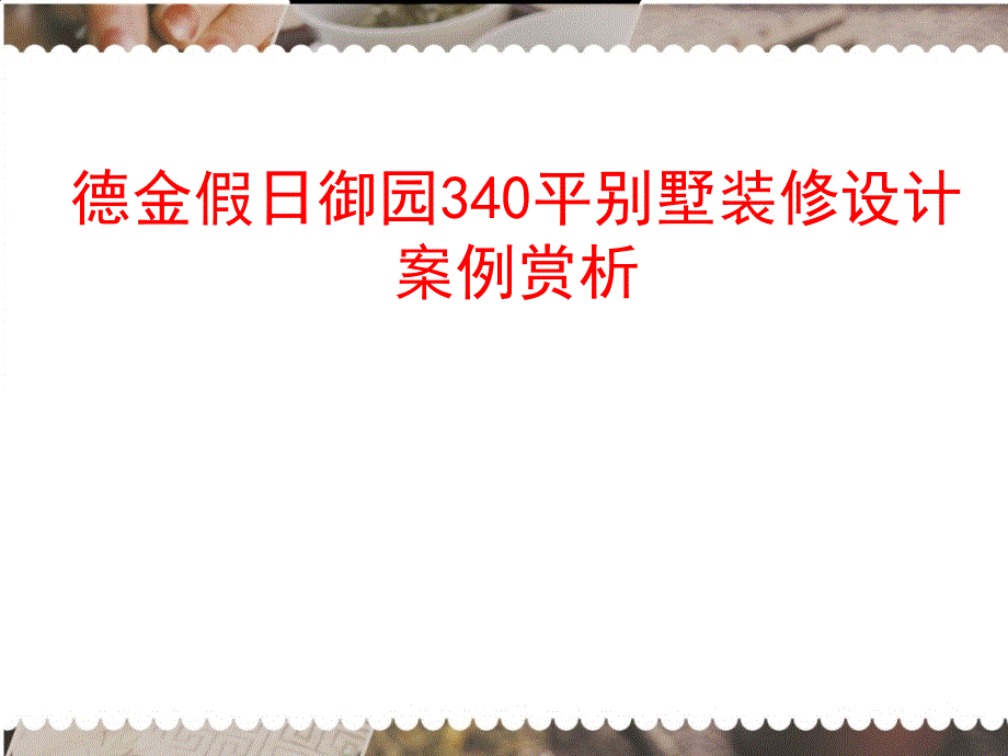 德金假日御园340平别墅装修设计案例赏析_第1页