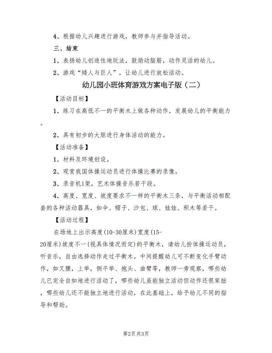 幼儿园小班体育游戏方案电子版（2篇）_第2页