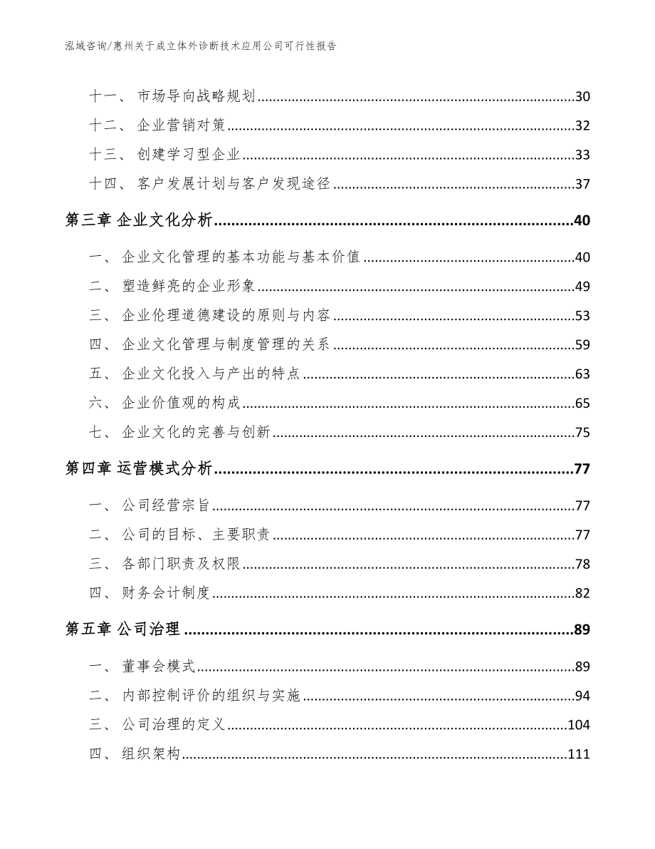 惠州关于成立体外诊断技术应用公司可行性报告（模板）_第3页