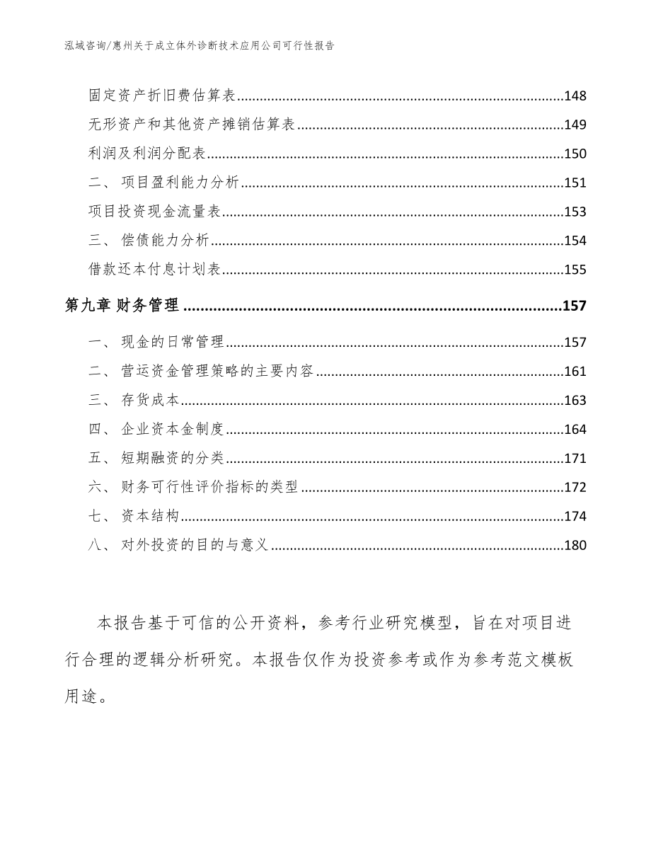 惠州关于成立体外诊断技术应用公司可行性报告（模板）_第5页