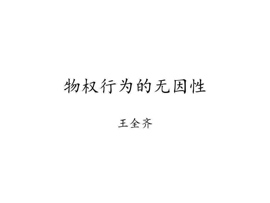 物权行为的无因性.ppt_第1页