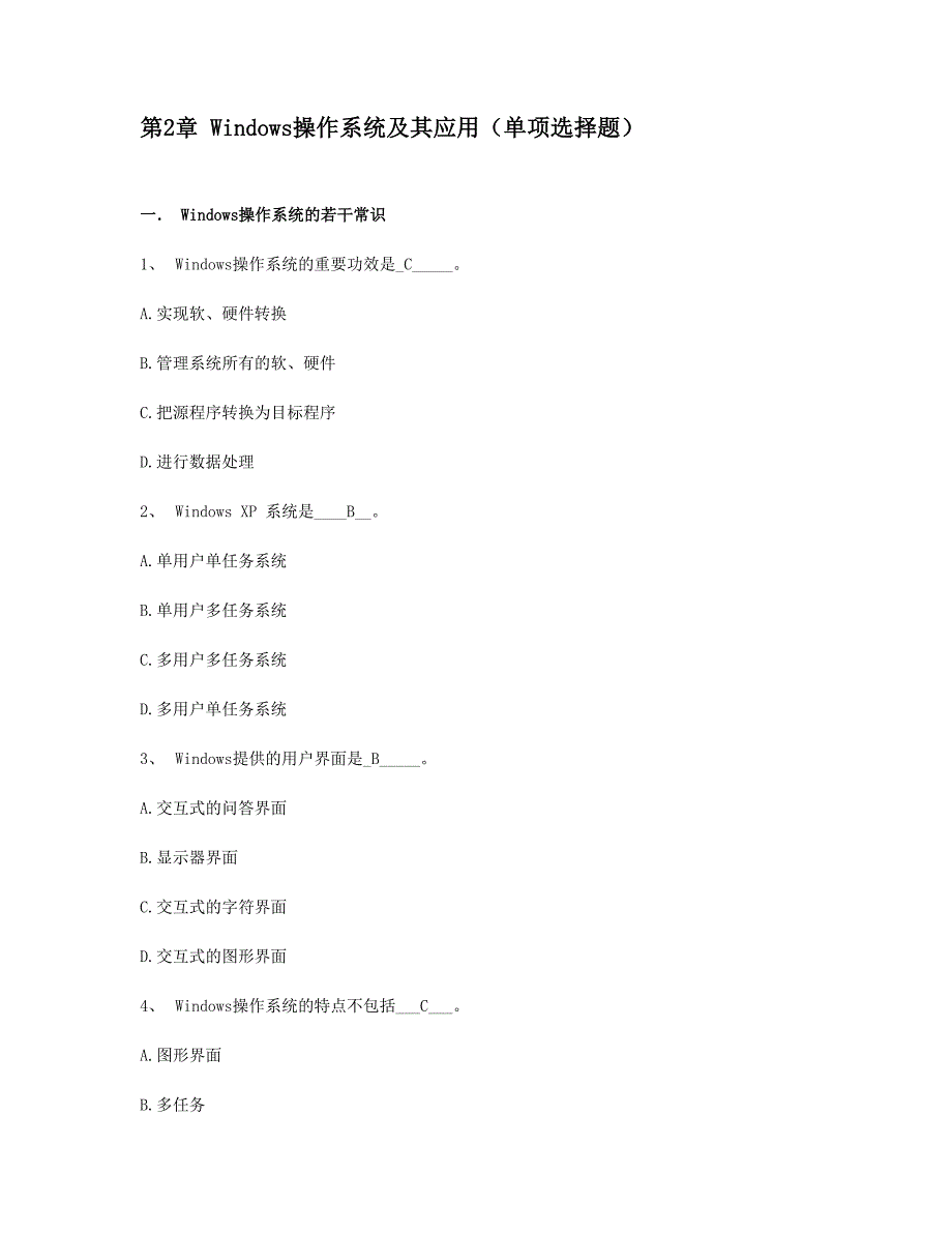 2024年Windows知识题部分计算机应用基础统考试题库及答案_第1页