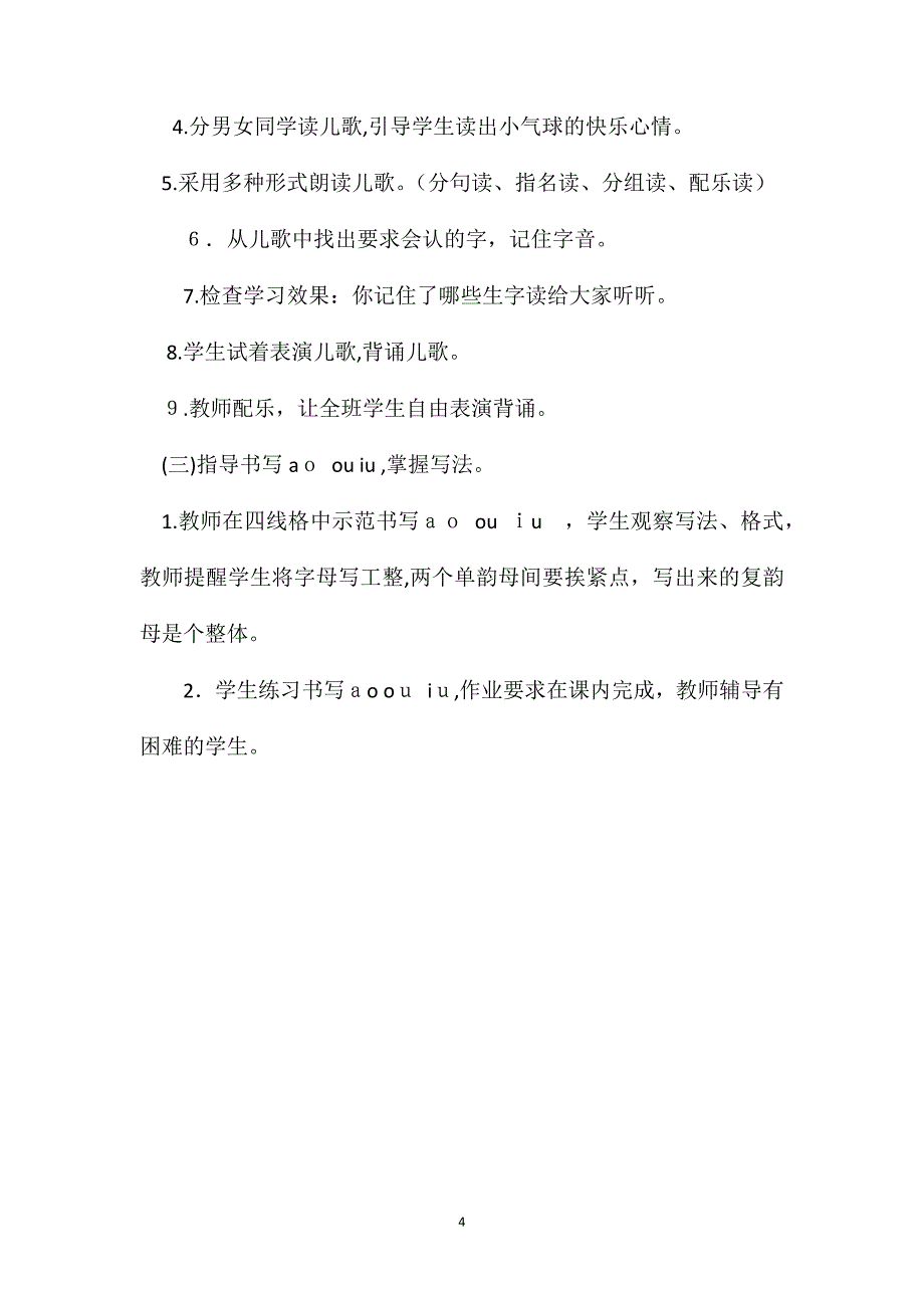 小学语文一年级教案aoouiu教学设计之一_第4页