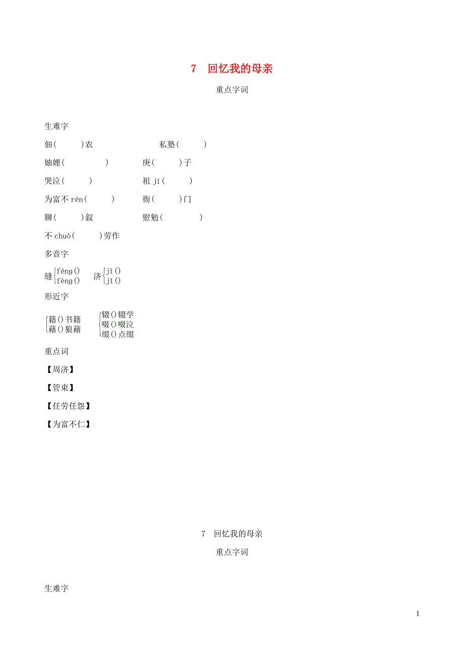2021年秋八年级语文上册第2单元7回忆我的母亲背记手册新人教版_第1页