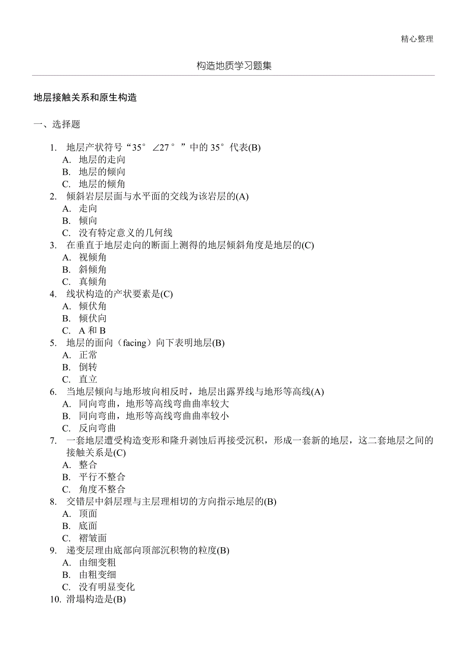 构造地质学习题集附参考答案.doc_第1页