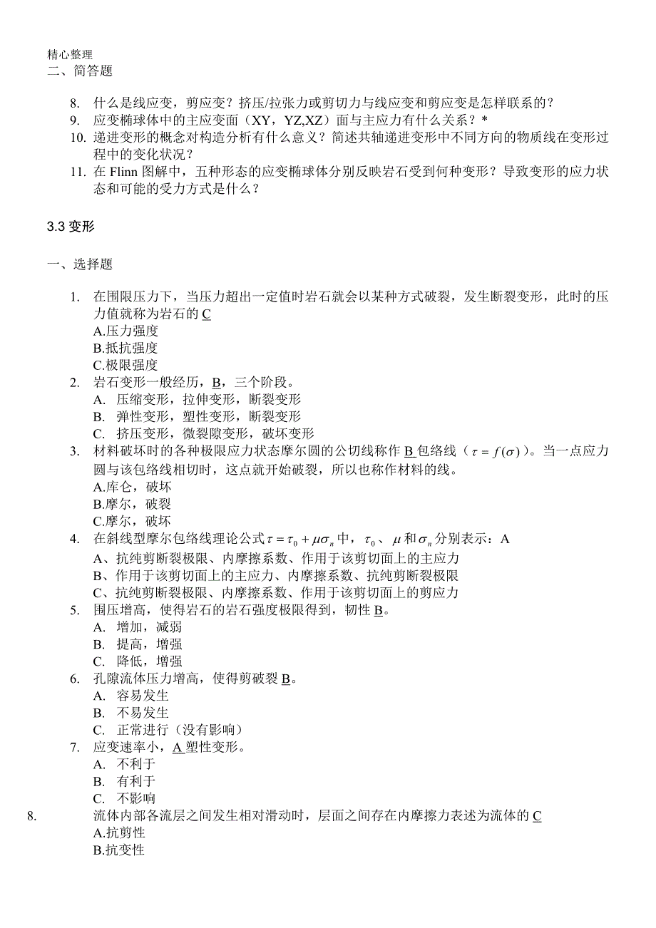 构造地质学习题集附参考答案.doc_第4页