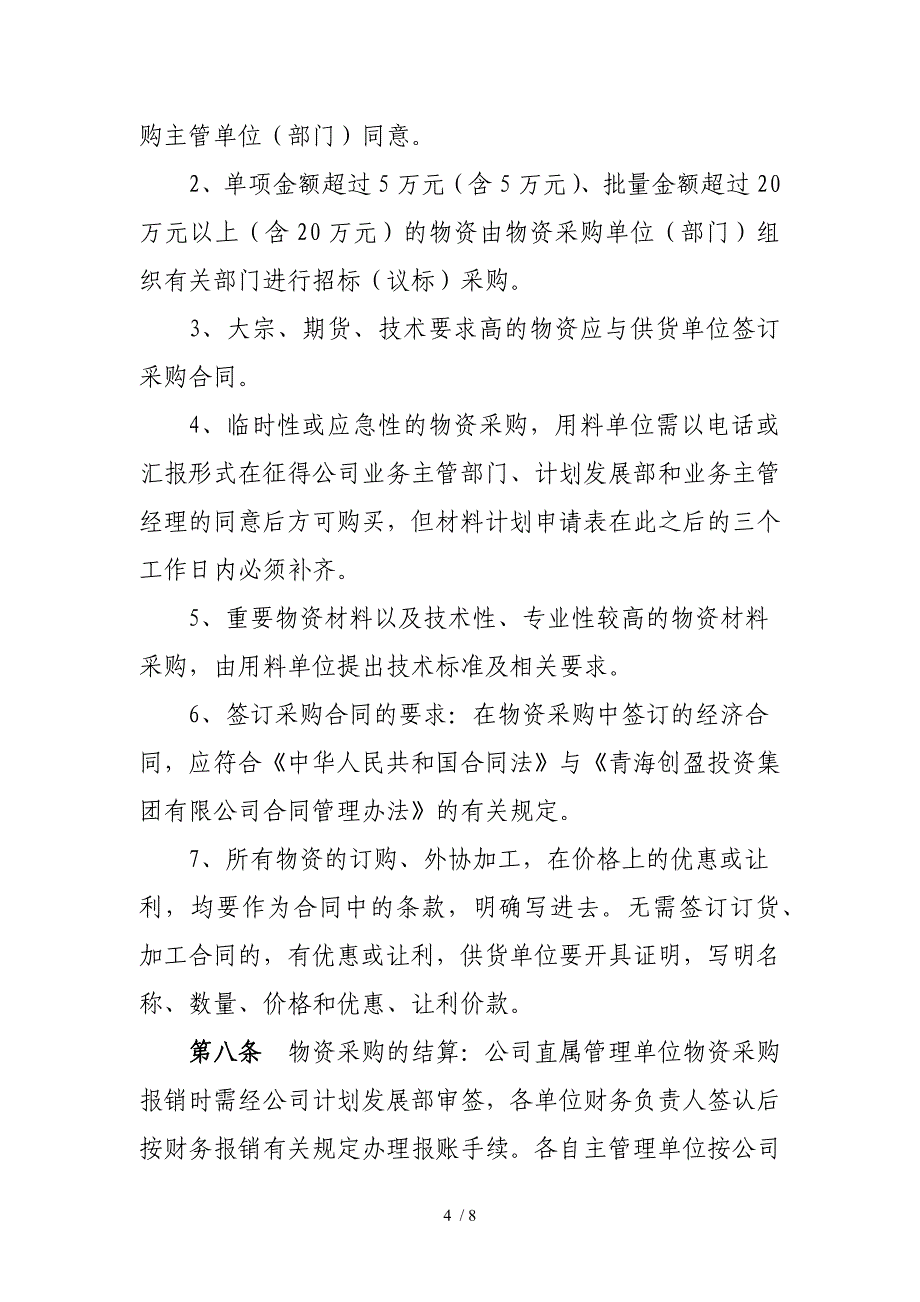 设备物资采购管理办法.docx_第4页