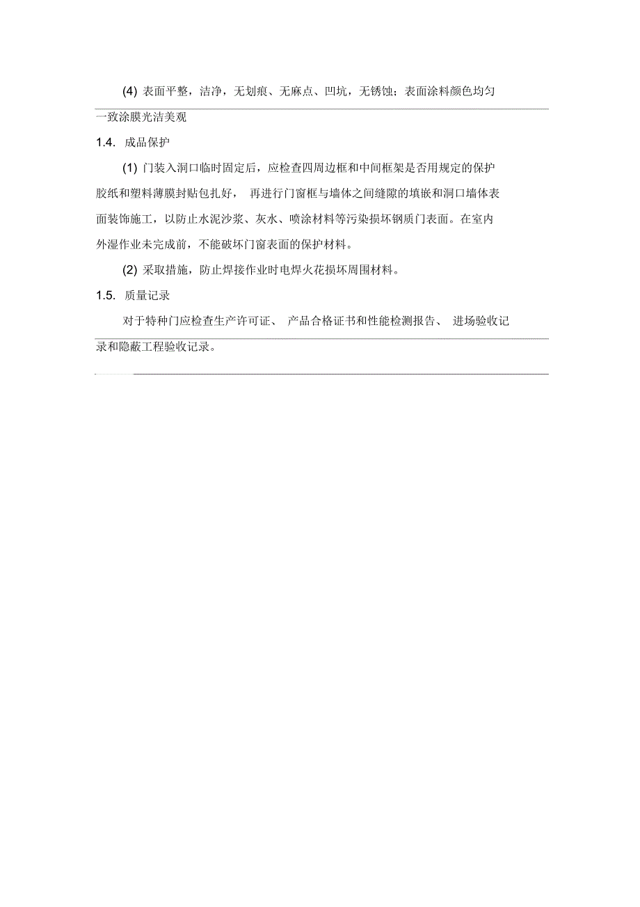 钢质防火门安装施工方法_第2页