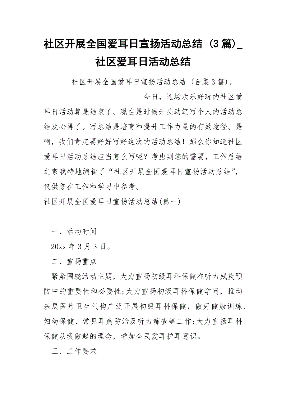 社区开展全国爱耳日宣扬活动总结 3篇_第1页