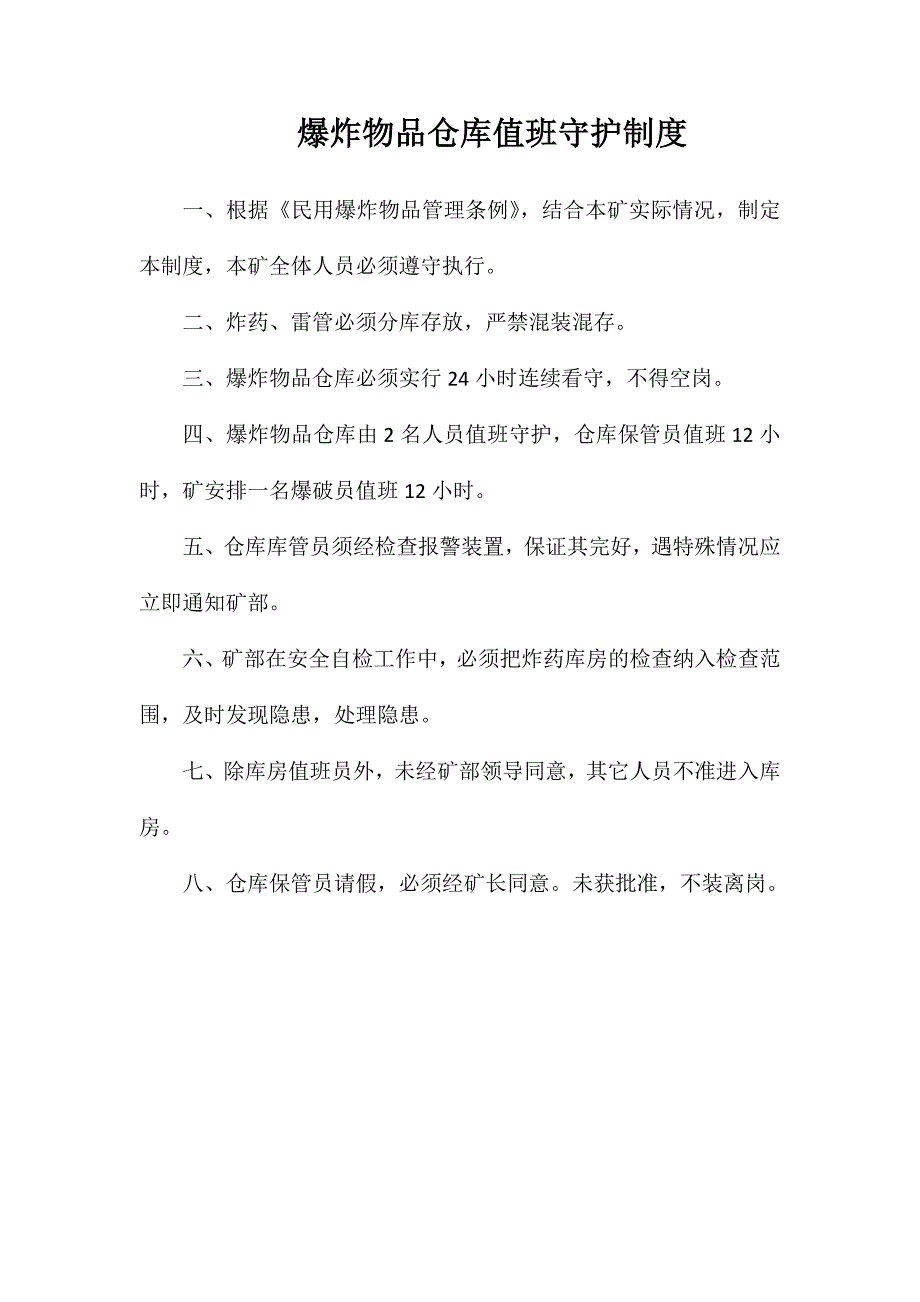 爆炸物品仓库值班守护制度_第1页