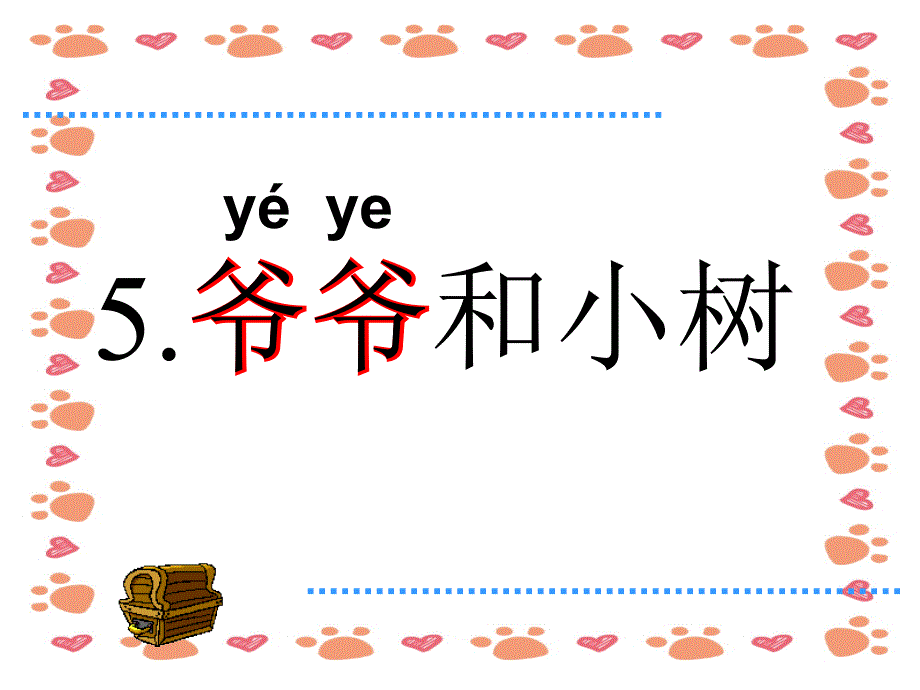 【小学语文】人教版一年级语文上册《爷爷和小树》课件_第1页