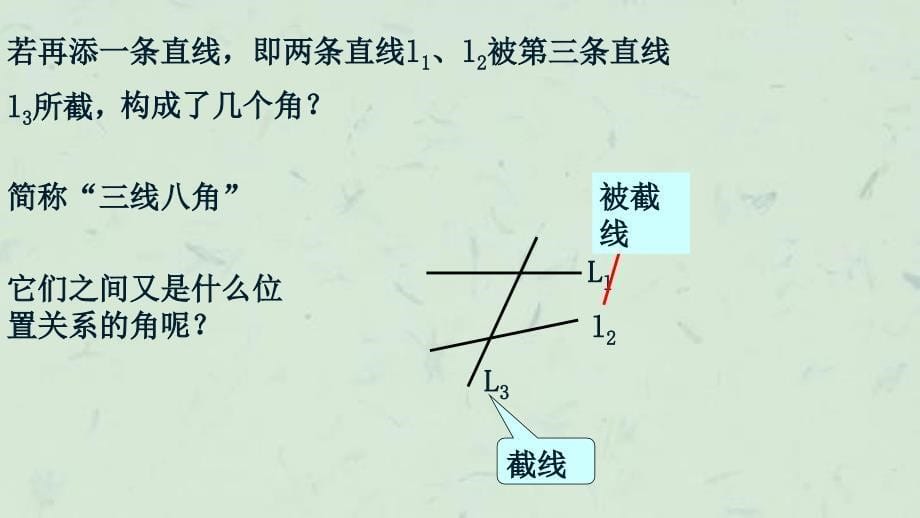 同位角内错角同旁内角课件_第5页