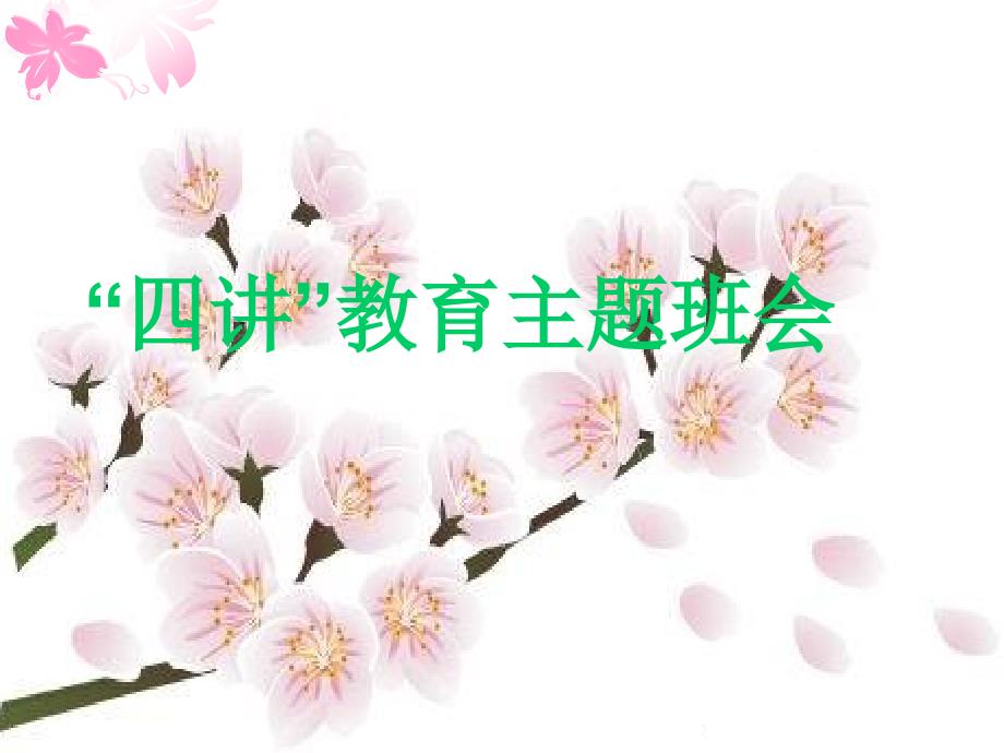 四讲四爱教育主题班会_第1页