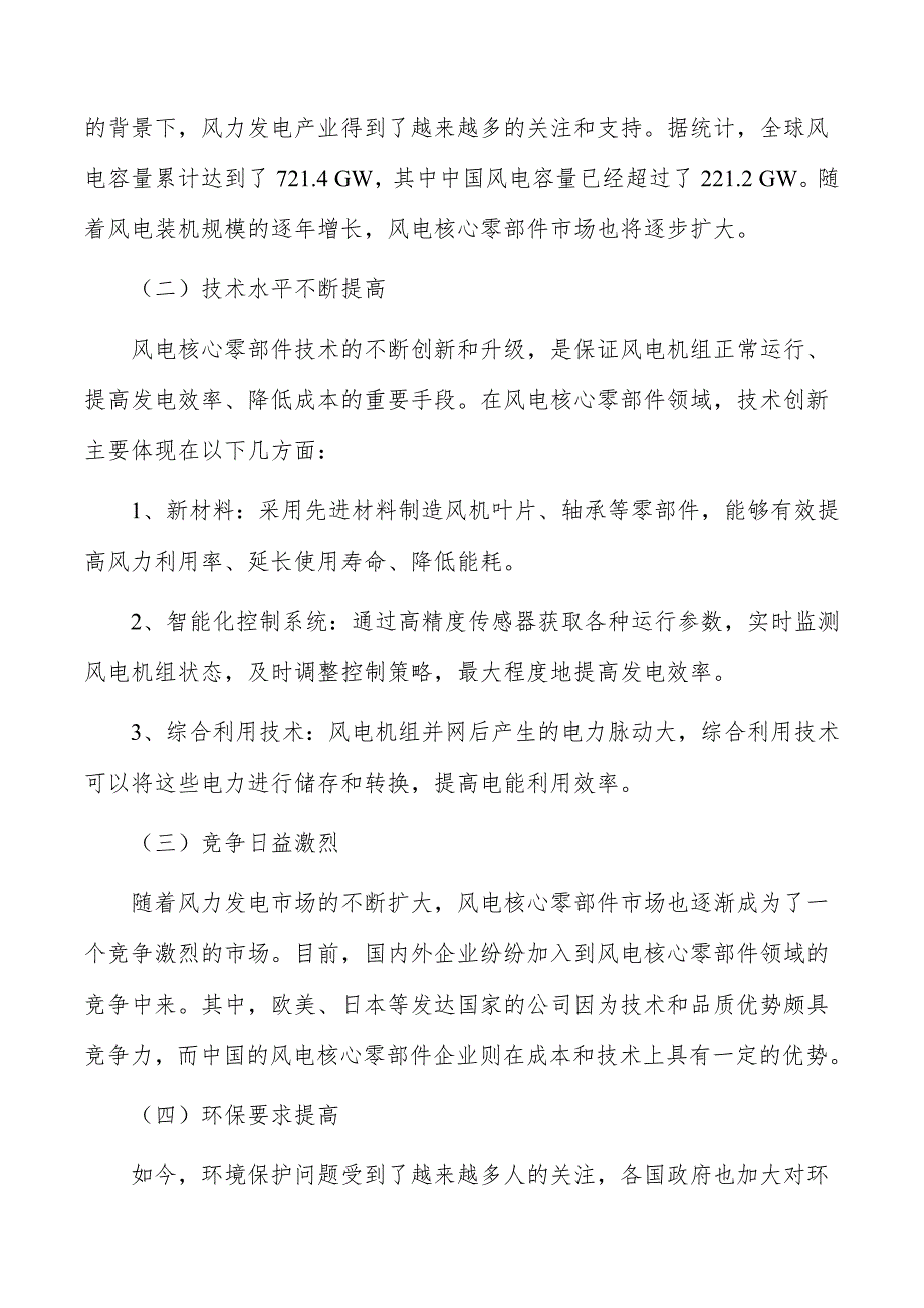 风电核心零部件行业现状调查及投资策略报告_第2页