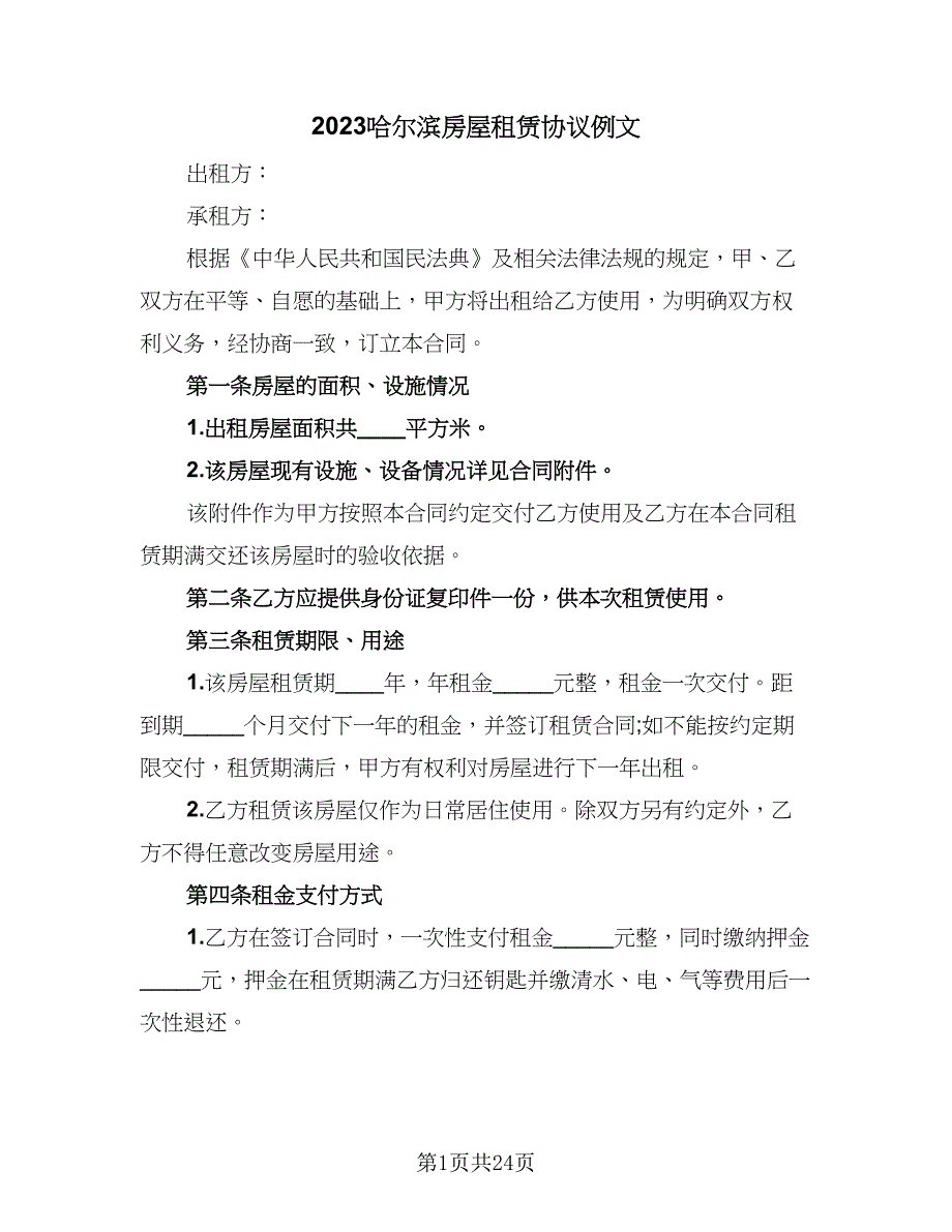 2023哈尔滨房屋租赁协议例文（8篇）_第1页