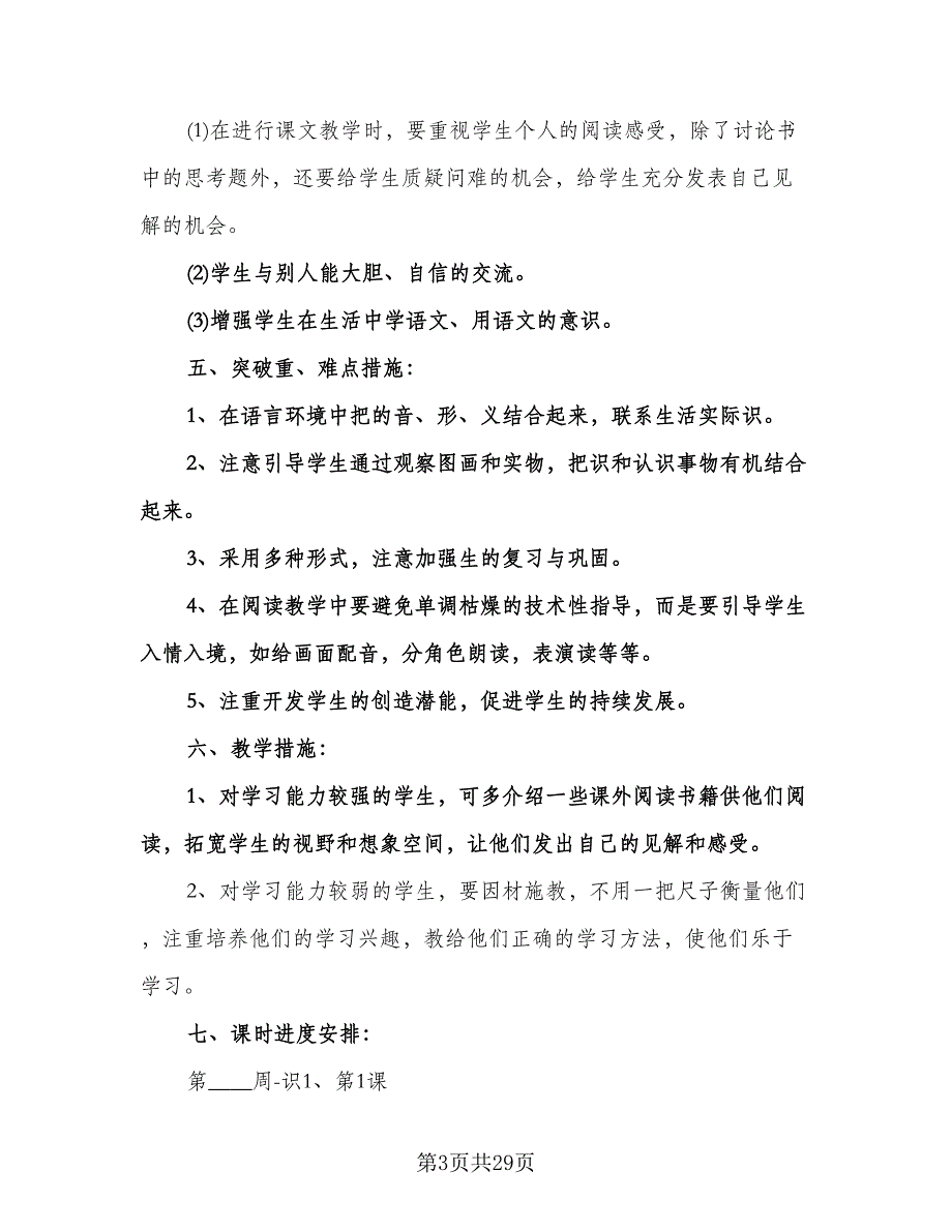 苏教版一年级语文教学计划（6篇）.doc_第3页