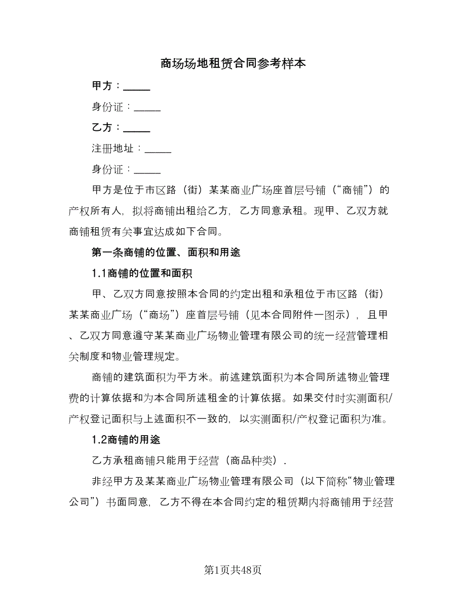 商场场地租赁合同参考样本（6篇）.doc_第1页