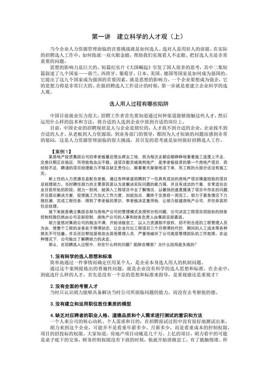 D34如何快速选对人.docx_第1页