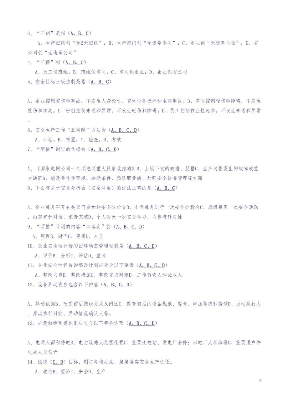 21-生产一线班组员工安全培训题库（天选打工人）.docx_第5页