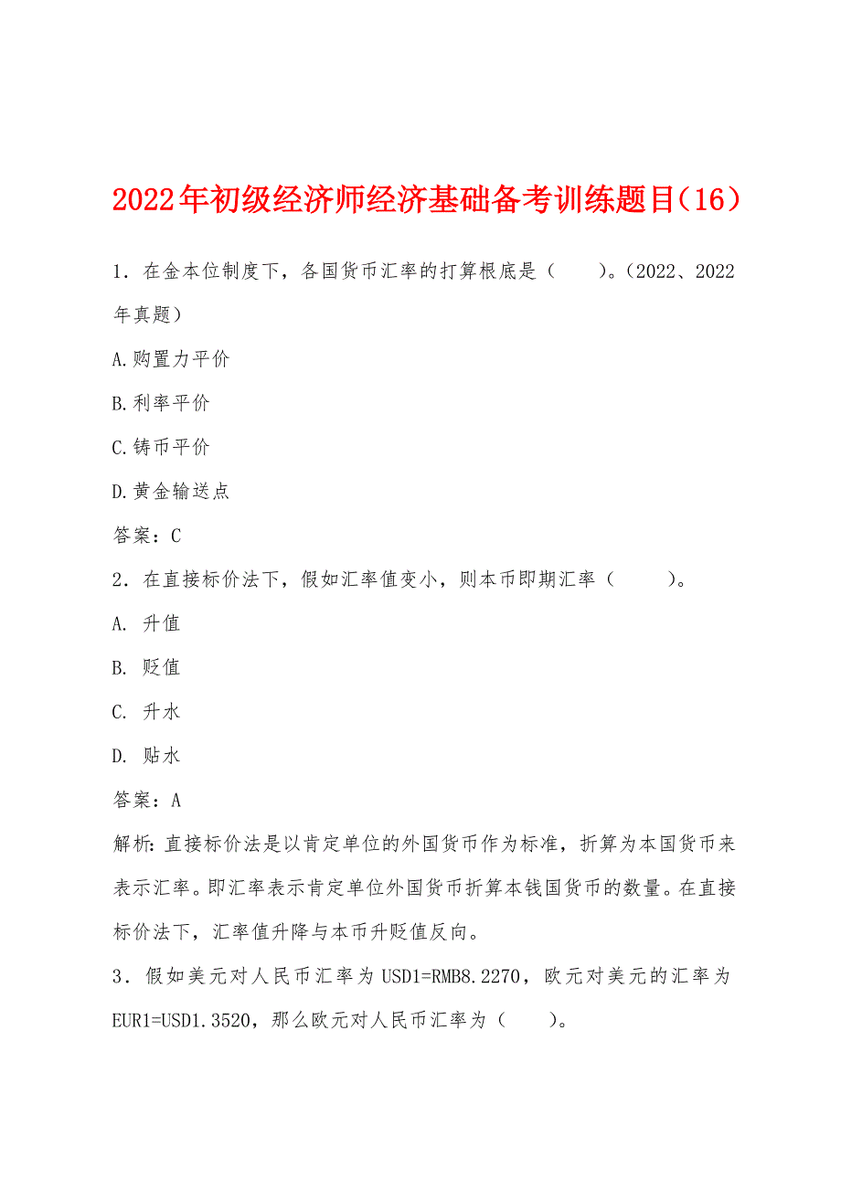 2022年初级经济师经济基础备考训练题目(16).docx_第1页