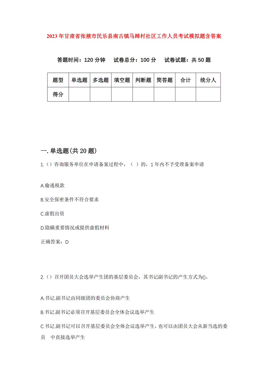 2023年甘肃省张掖市民乐县南古镇马蹄村社区工作人员考试模拟题含答案_第1页