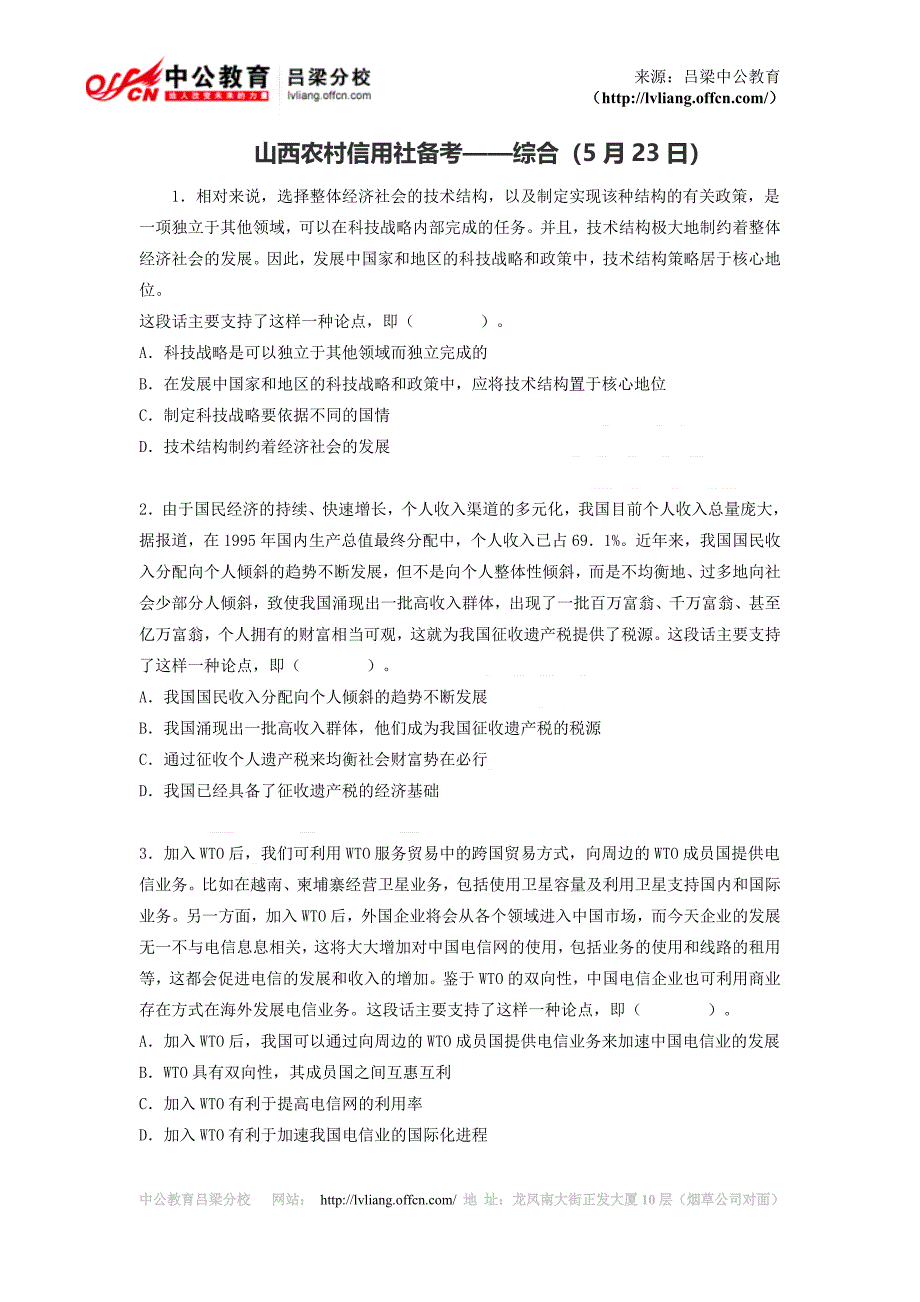 山西农村信用社备考——综合（5月23日）.doc_第1页