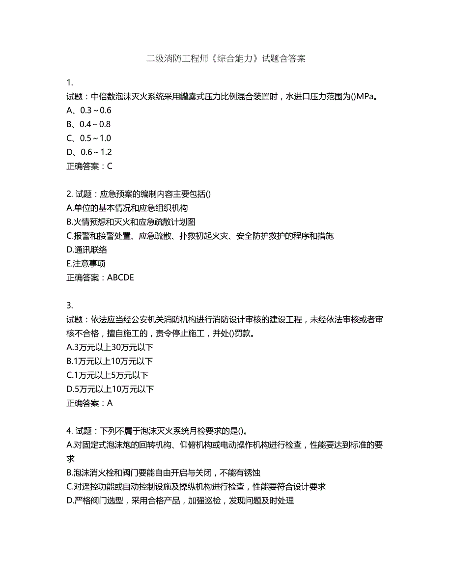 二级消防工程师《综合能力》试题第844期（含答案）_第1页