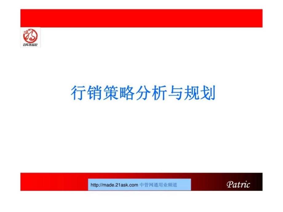 百年高福记行销策略分析与规划_第1页