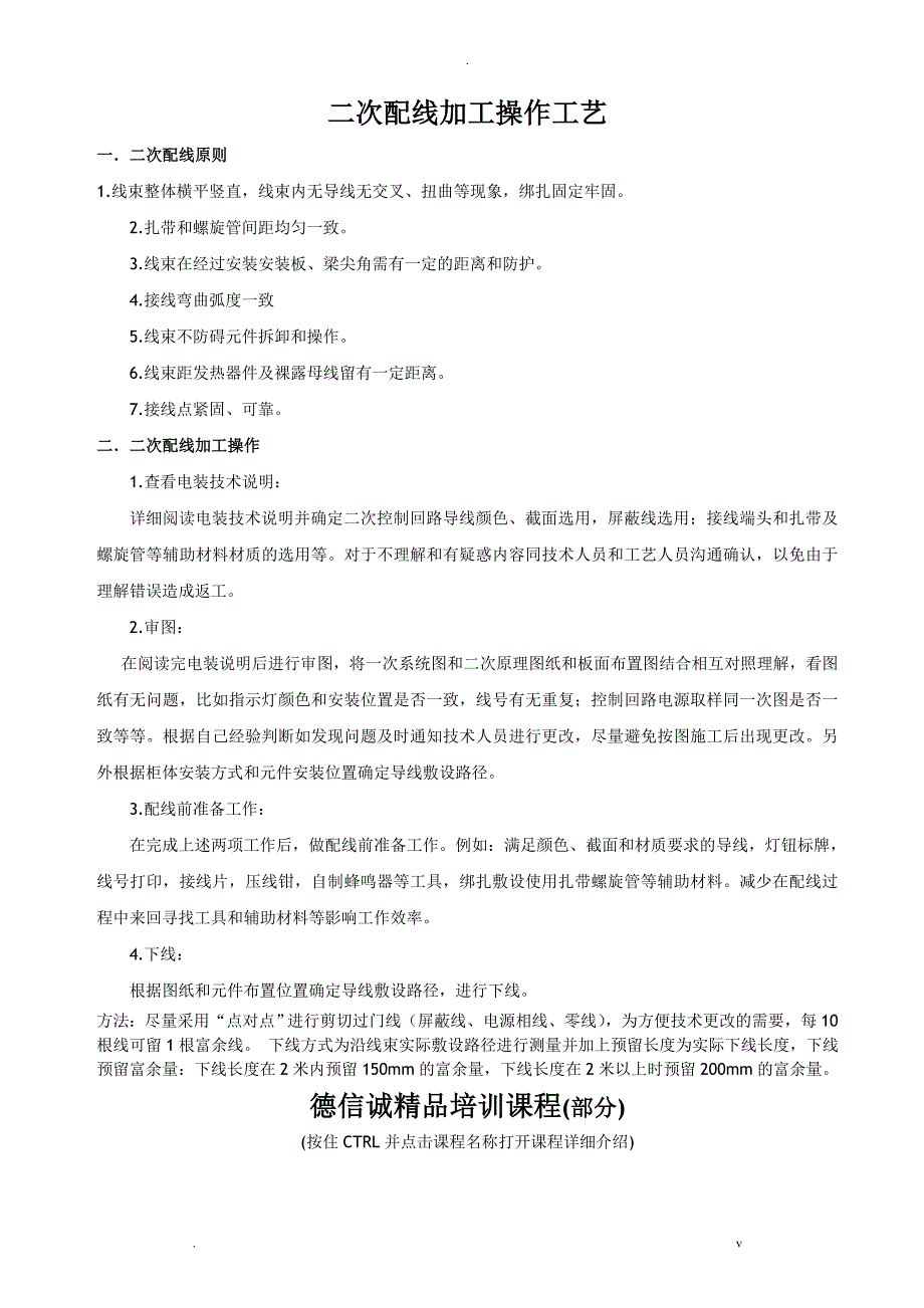 二次配线加工操作工艺设计_第1页