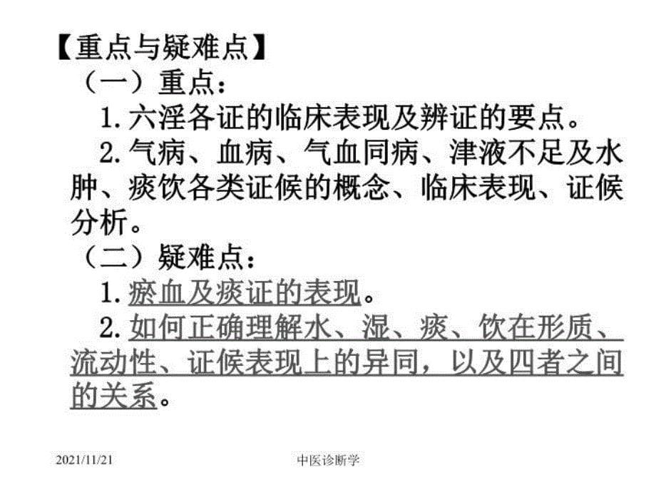 中医诊断学--第八章病性辨证教学资料_第5页