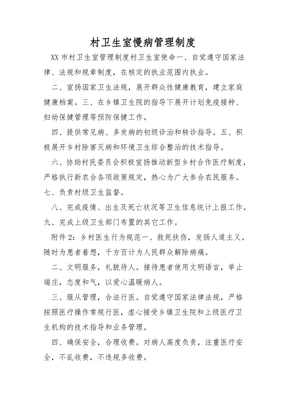 村卫生室慢病管理制度.doc_第1页