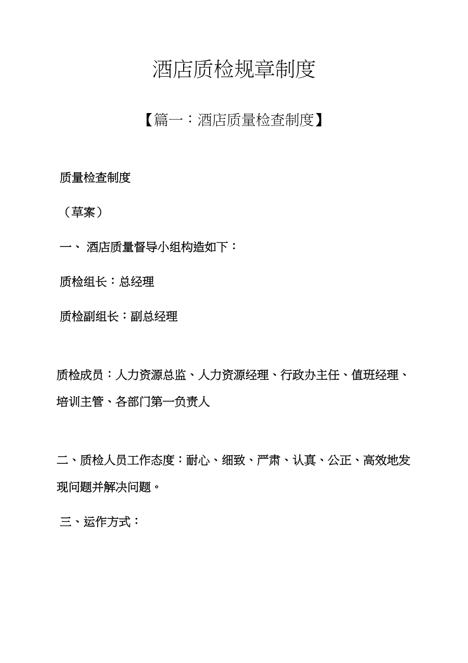 连锁酒店质检全新规章新版制度_第1页