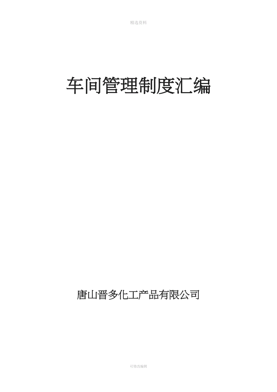 化工车间管理制度汇编.doc_第1页