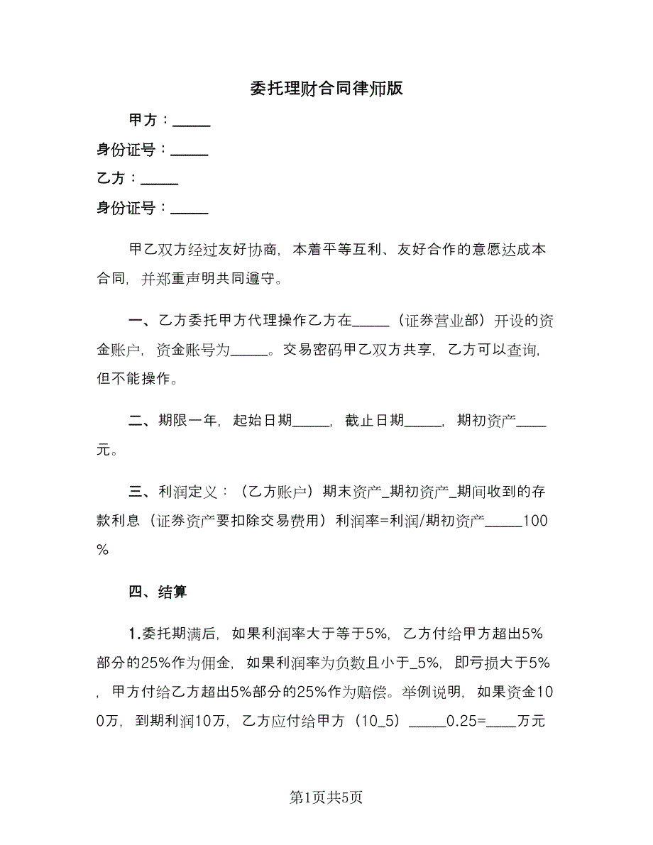 委托理财合同律师版（三篇）.doc_第1页