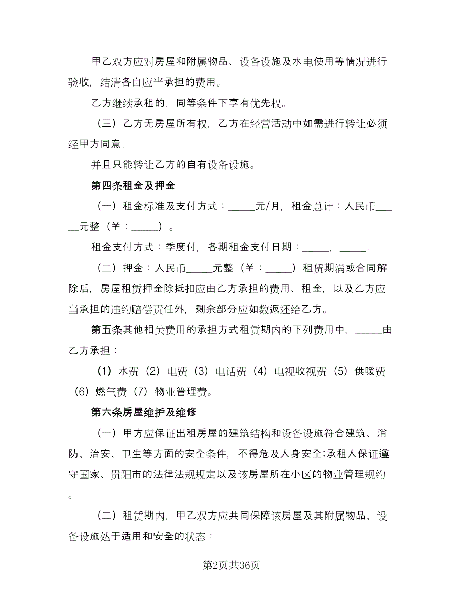 北京市房屋租赁协议经典版（11篇）.doc_第2页