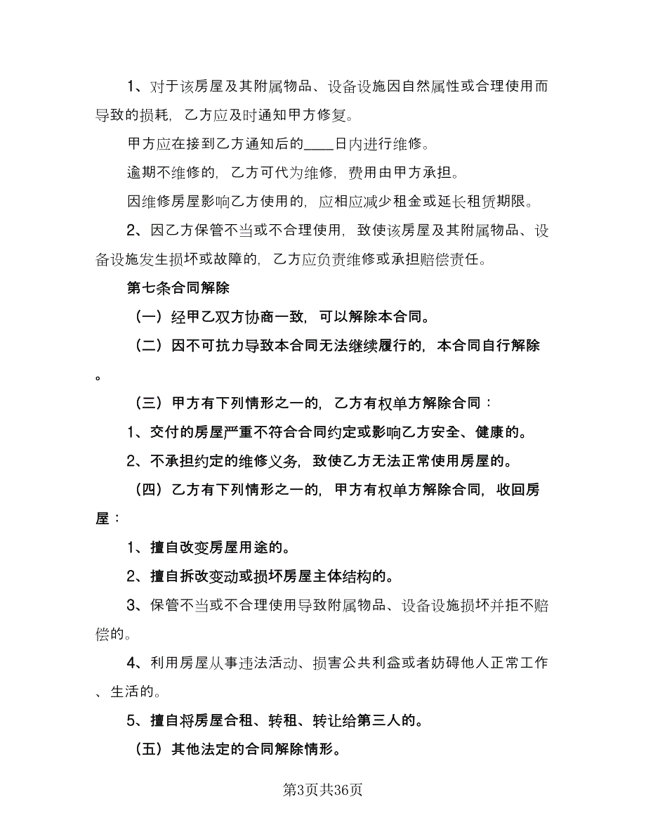 北京市房屋租赁协议经典版（11篇）.doc_第3页