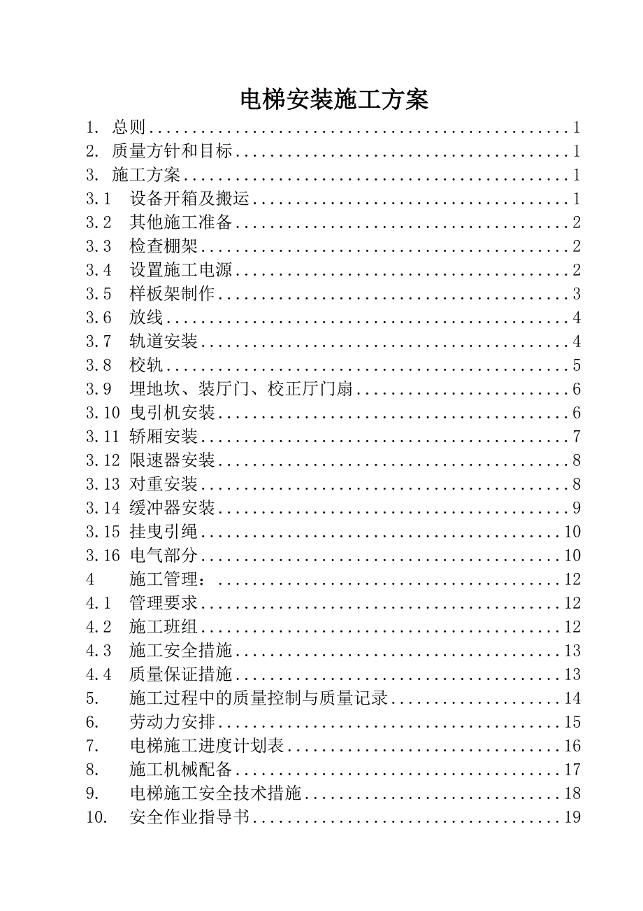 《电梯安装》word版_第1页