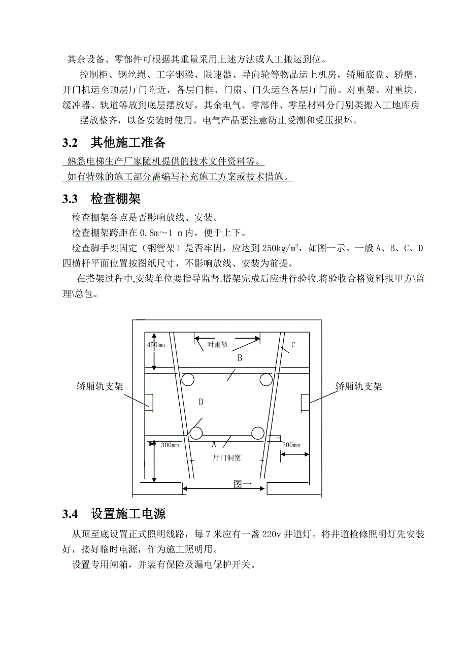 《电梯安装》word版_第4页