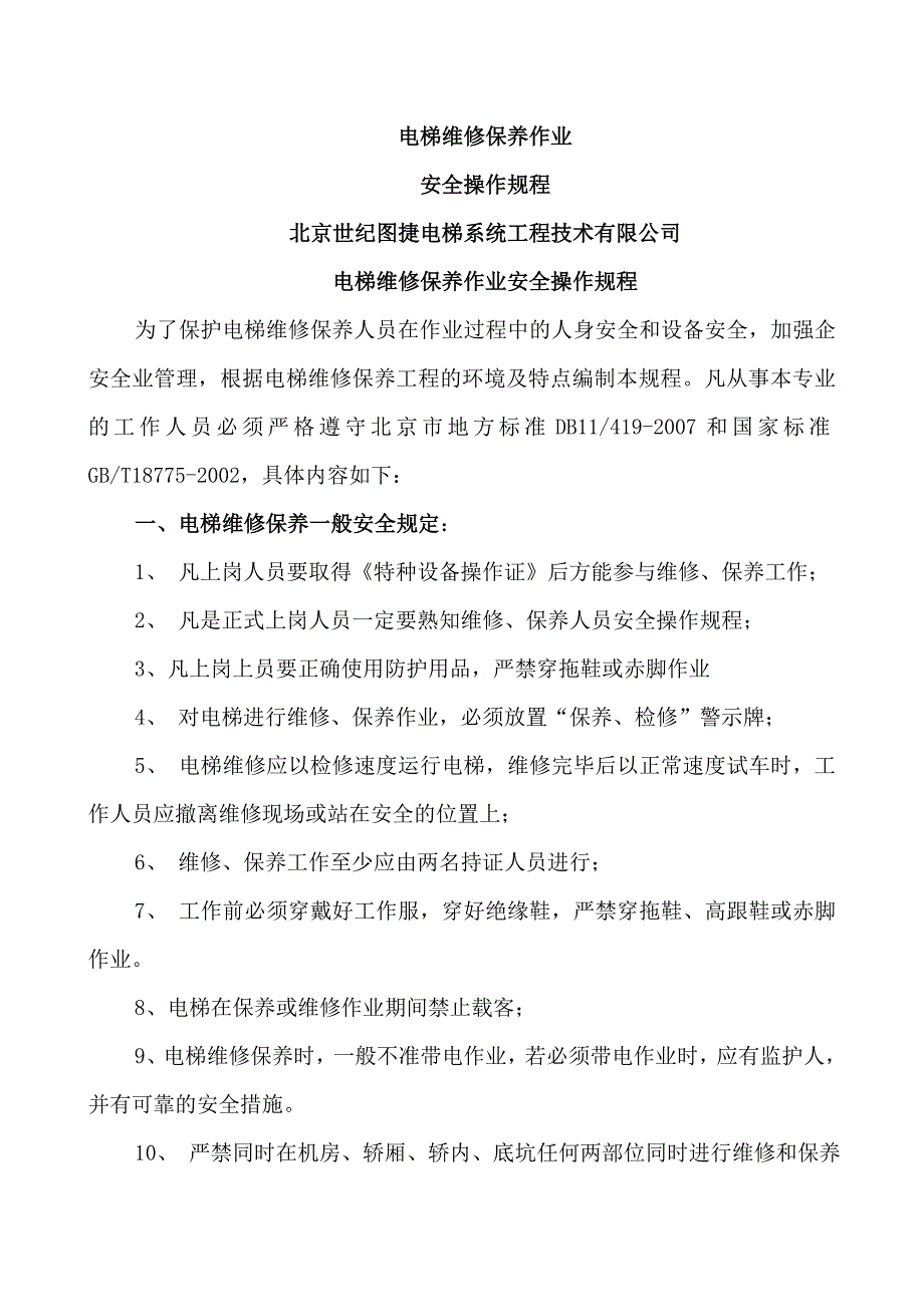 电梯维修保养作业安全操作规程_第1页