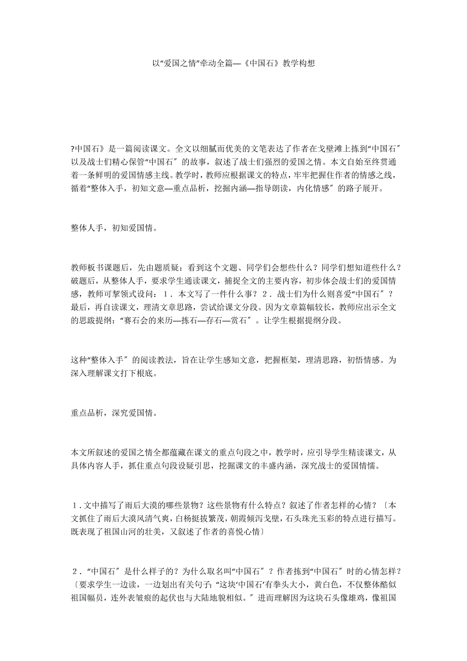 以“爱国之情”牵动全篇──《中国石》教学构想_第1页