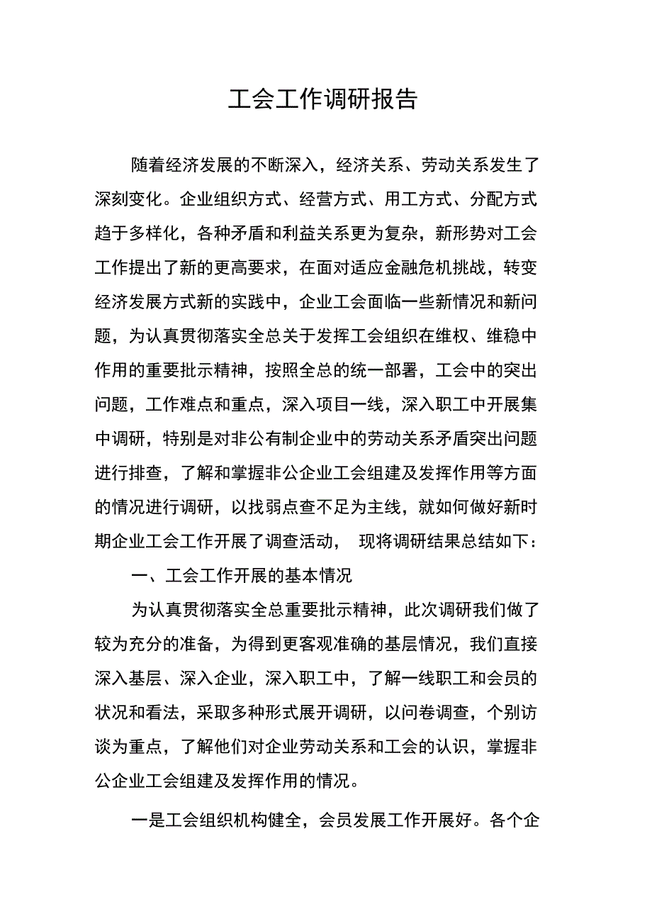 工会工作调研报告_第1页