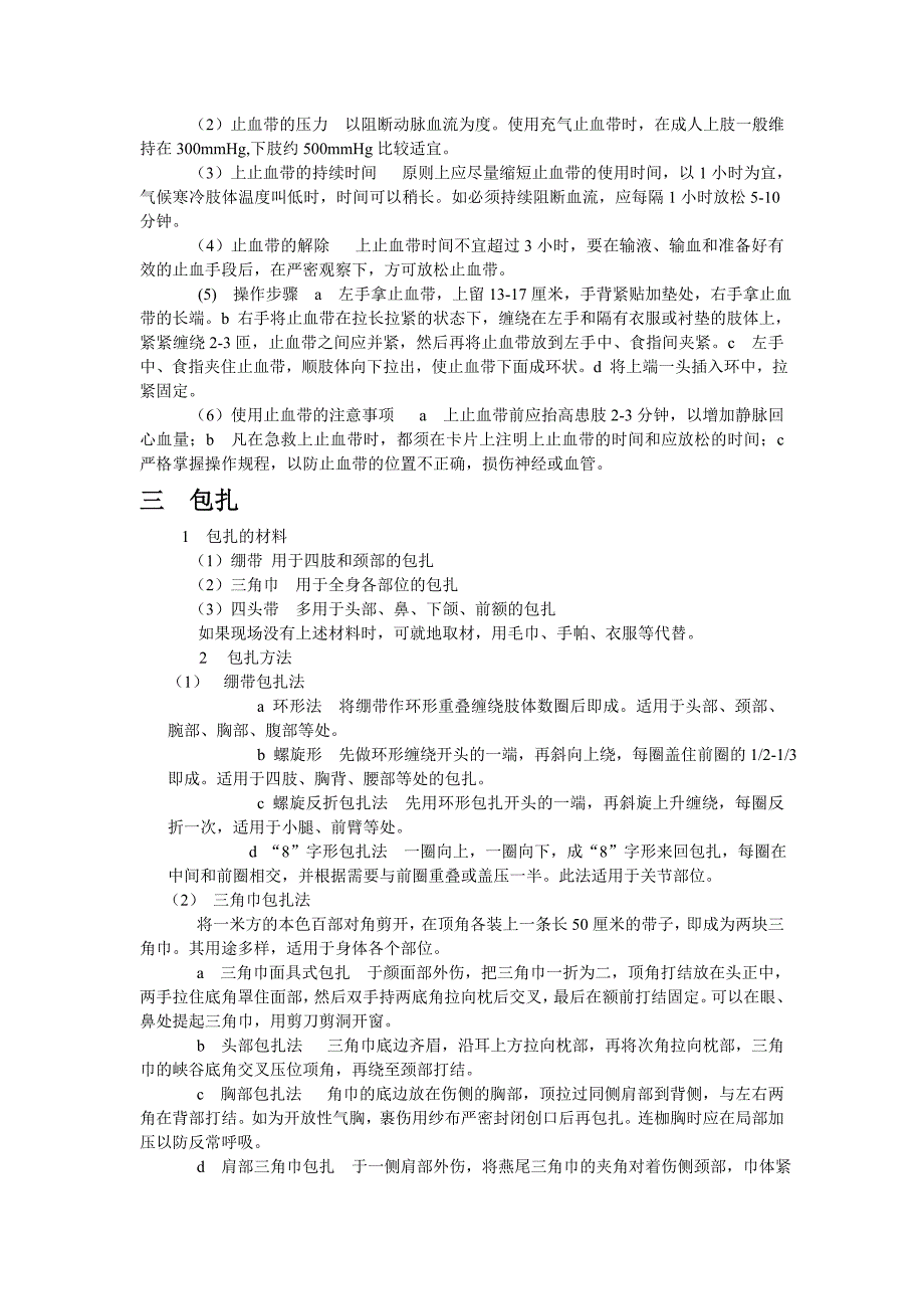 止血,包扎,固定,搬运与心肺复苏 (2).doc_第3页