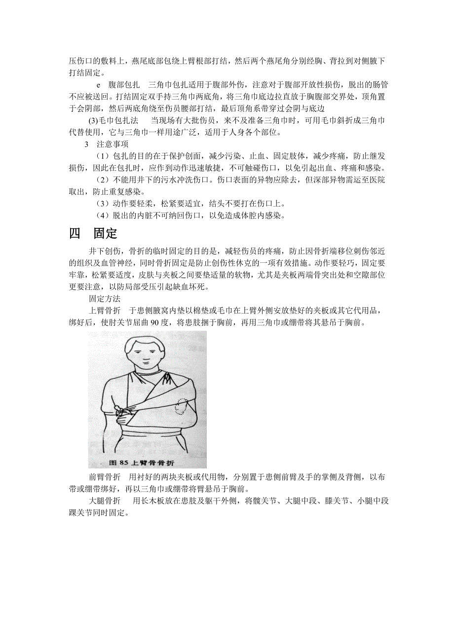 止血,包扎,固定,搬运与心肺复苏 (2).doc_第4页