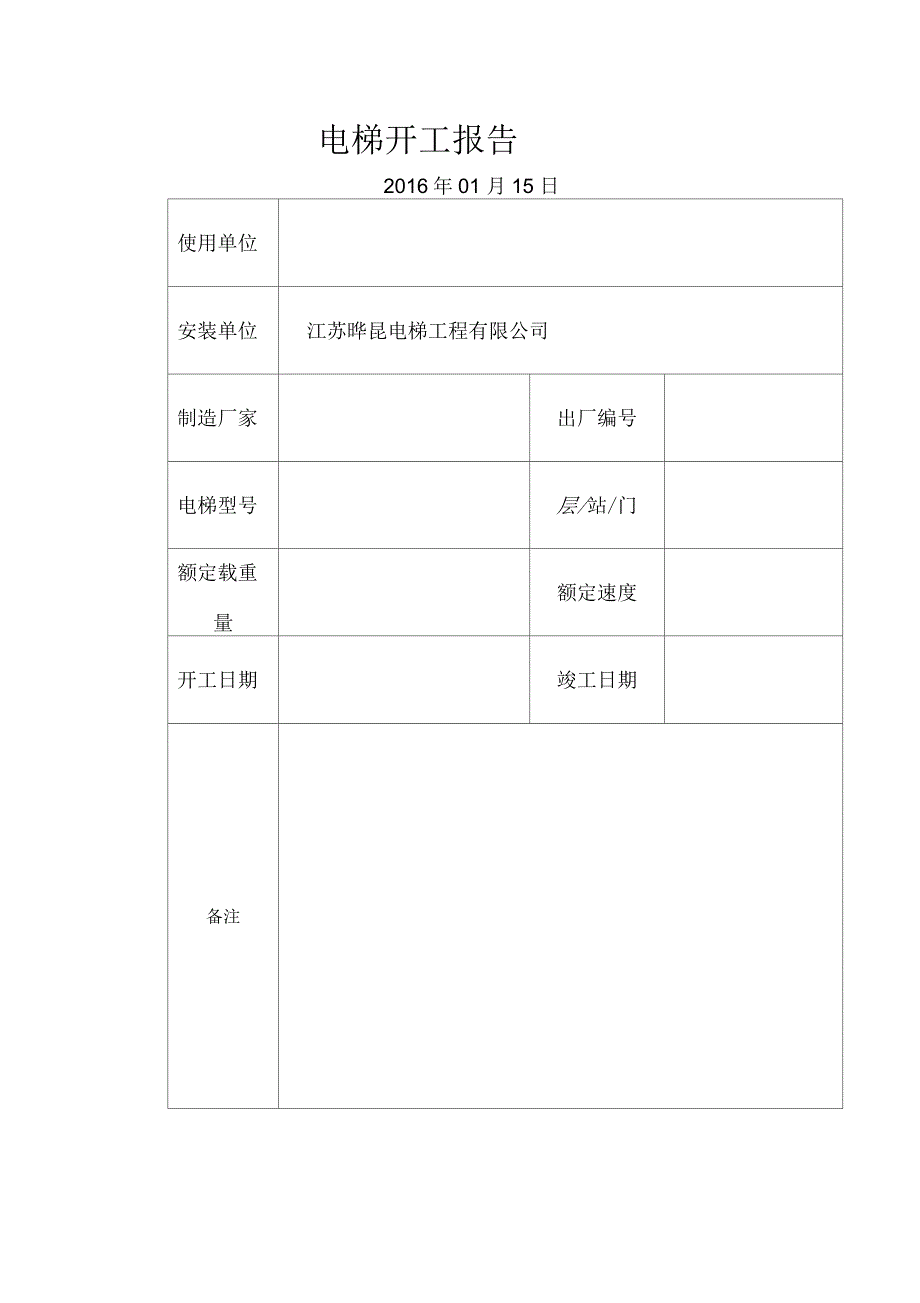 新电梯安装施工过程记录_第2页