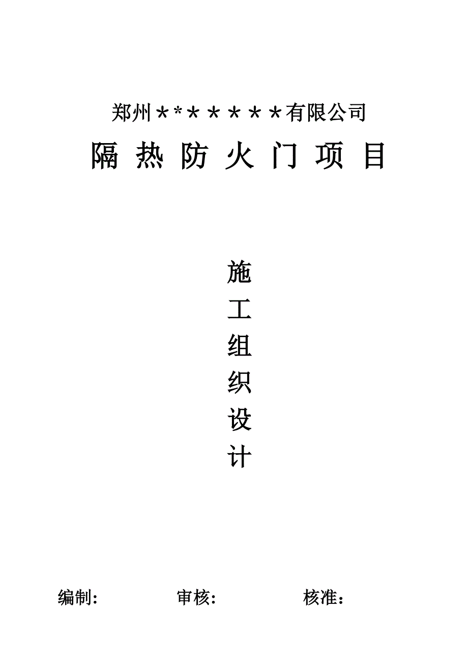 防火门施工方案_第1页