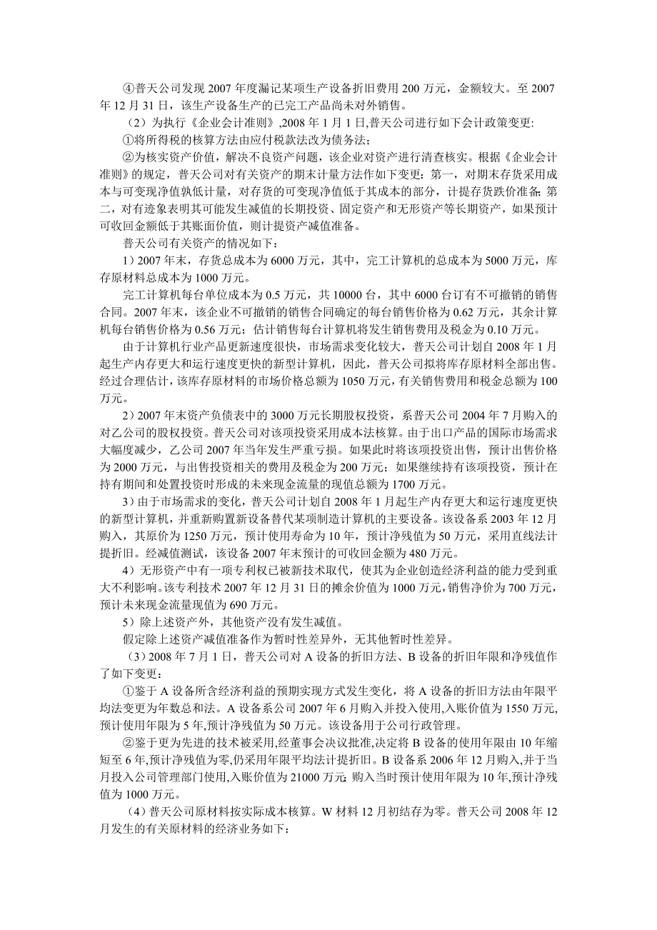 政策、日后事项习题答案_第2页