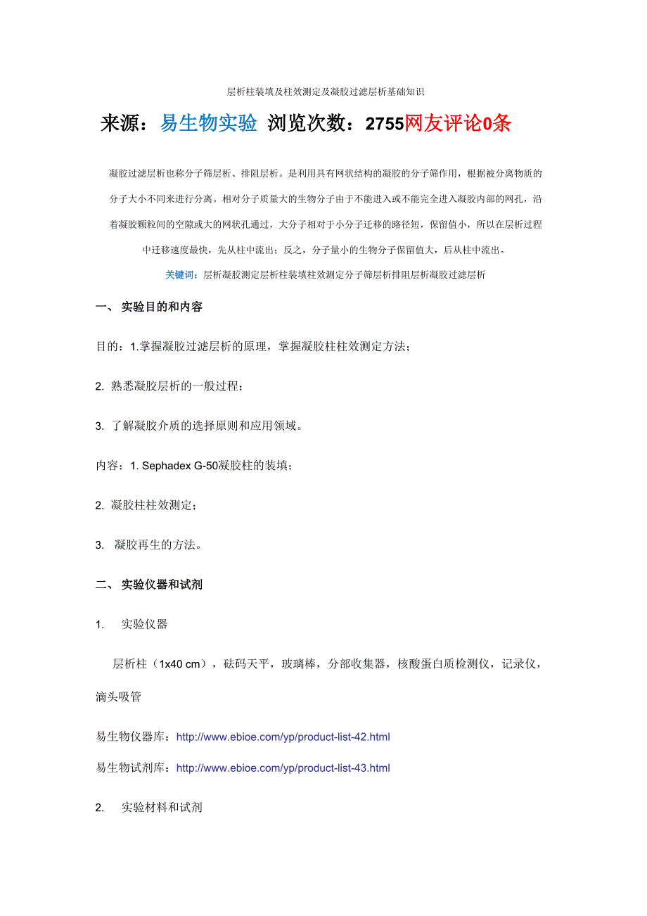 层析柱装填及柱效测定及凝胶过滤层析基础知识_第1页