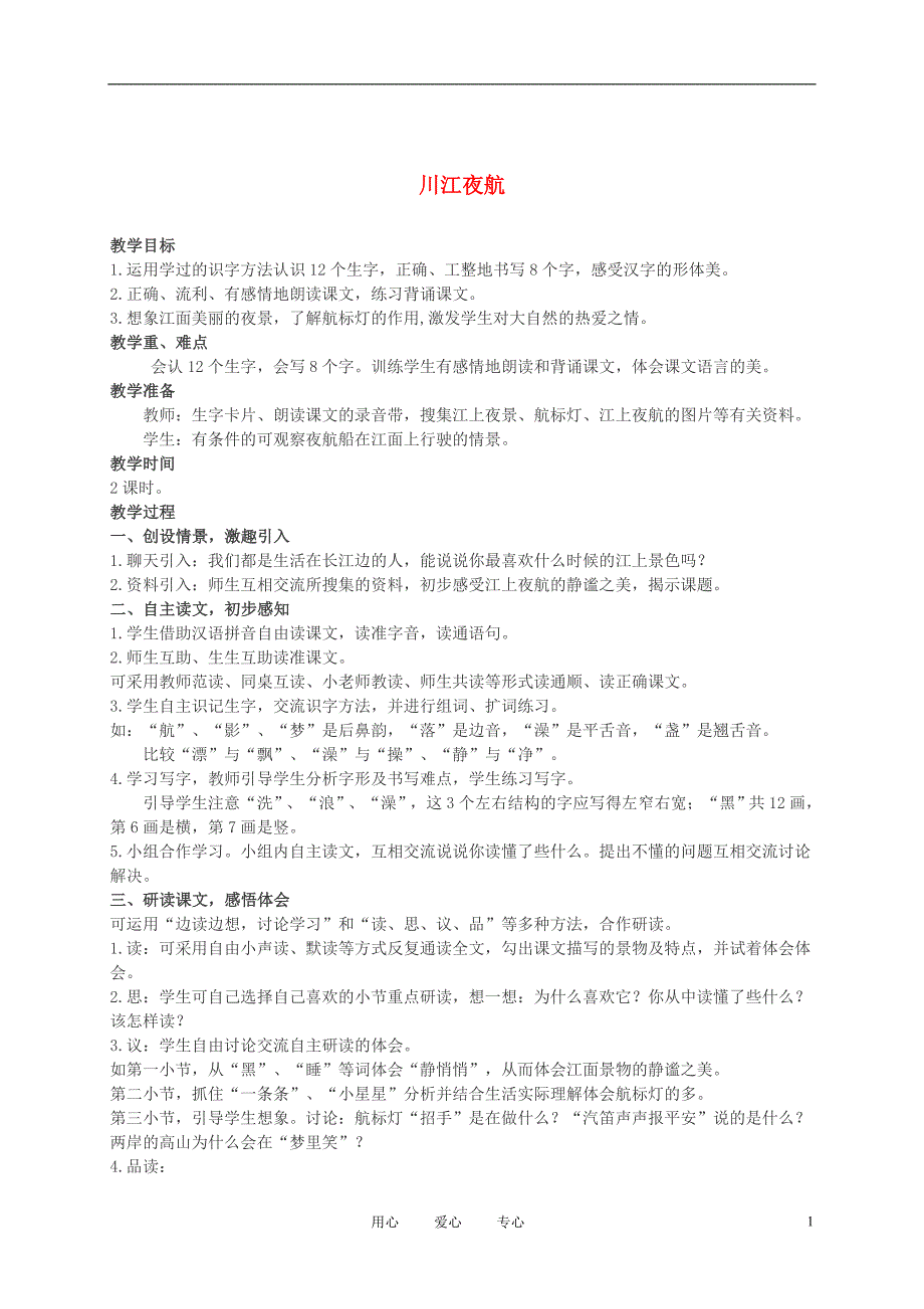 二年级语文上册川江夜航1教案西师大版_第1页