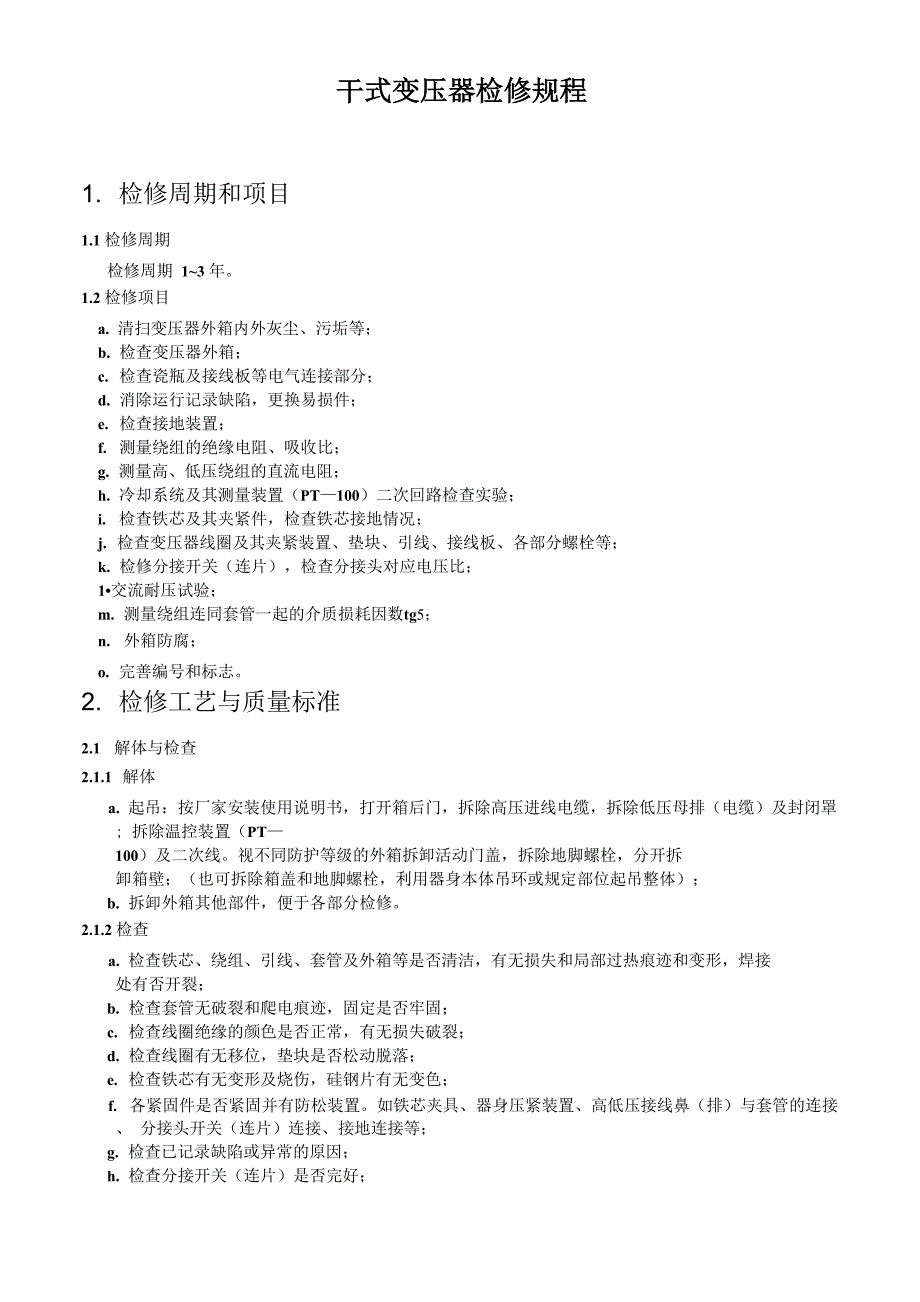 干式变压器检修规程_第1页