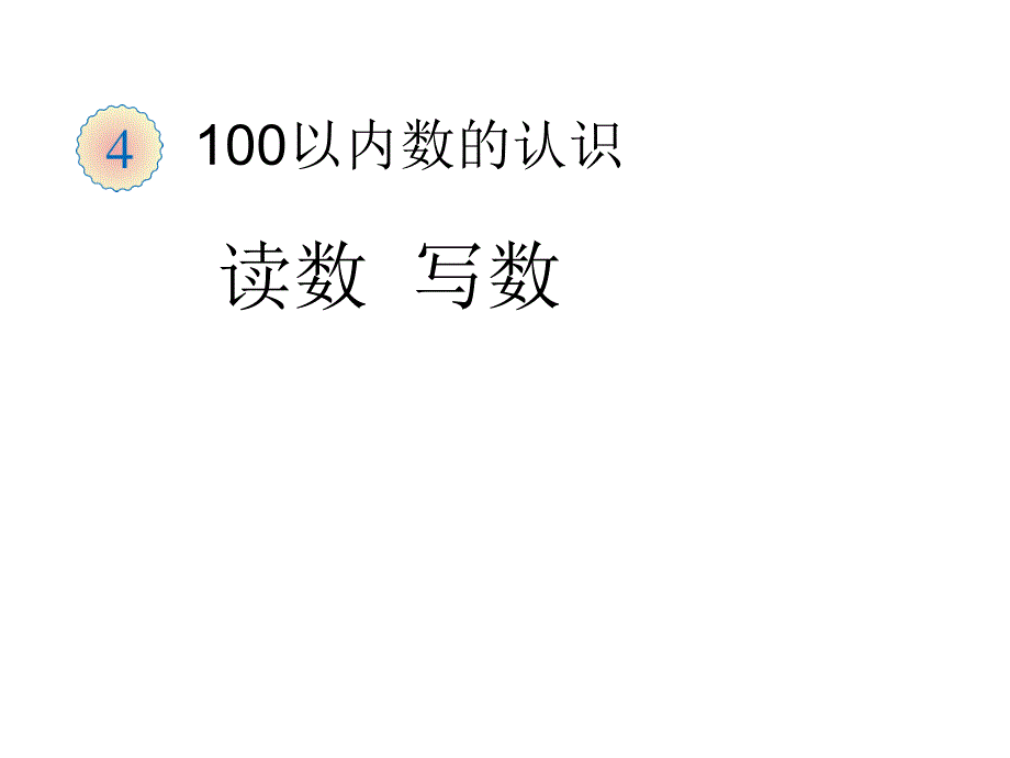 一年级数学下册课件4.1数数数的组成8人教版_第1页